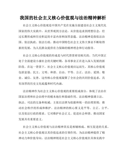 我国的社会主义核心价值观与法治精神解析