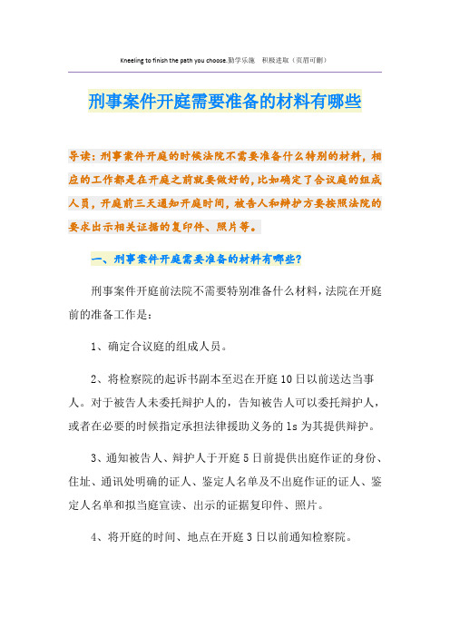 刑事案件开庭需要准备的材料有哪些