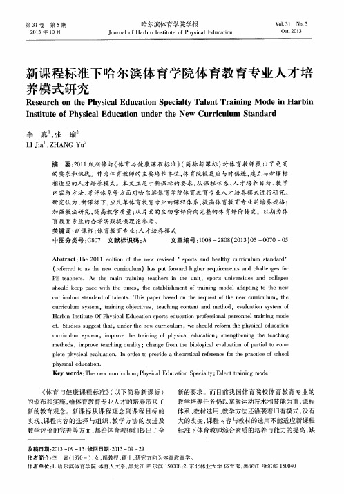 新课程标准下哈尔滨体育学院体育教育专业人才培养模式研究