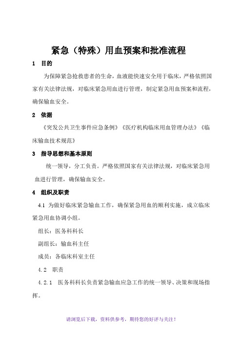 紧急(特殊)用血预案和批准流程