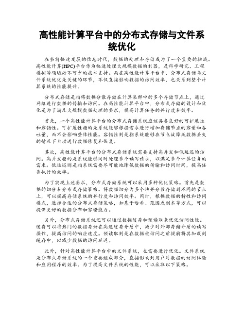 高性能计算平台中的分布式存储与文件系统优化