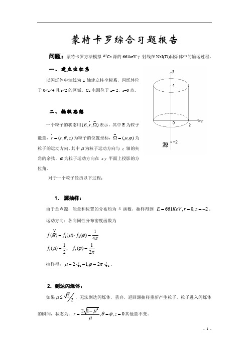 蒙特卡罗方法计算习题