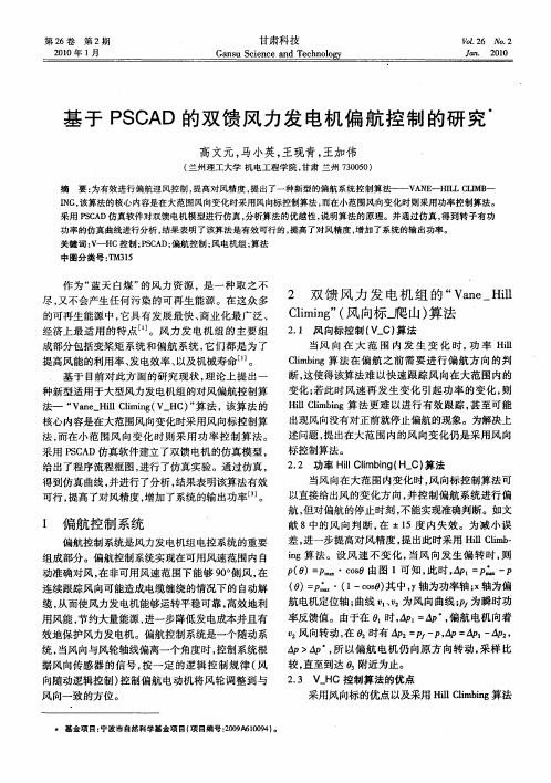 基于PSCAD的双馈风力发电机偏航控制的研究
