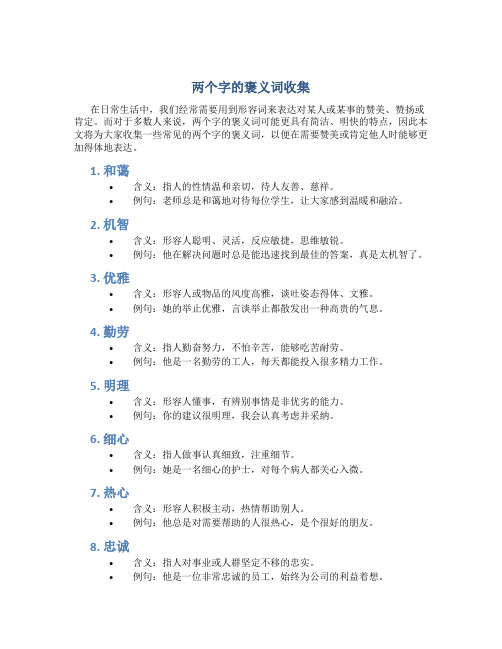 两个字的褒义词收集