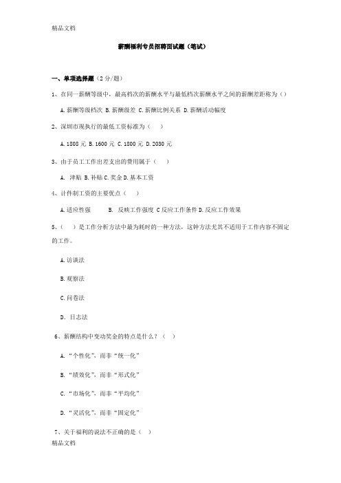 最新薪酬福利专员测试题资料