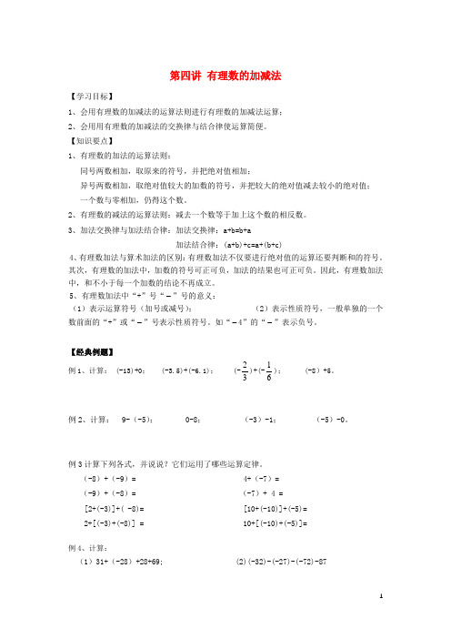 小升初数学衔接讲与练第四讲有理数的加减法