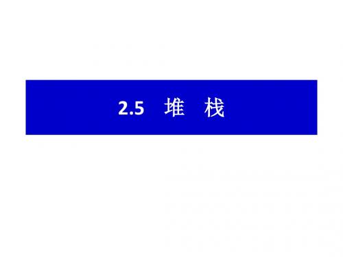 吉林大学数据结构_堆栈、队列