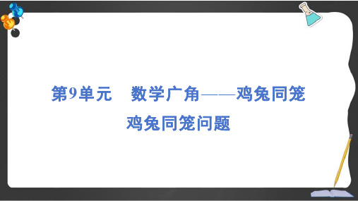 人教版四年级数学下册第九单元鸡兔同笼问题