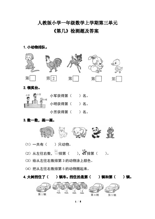 人教版小学一年级数学上学期第三单元《第几》检测题及答案(含两套题)