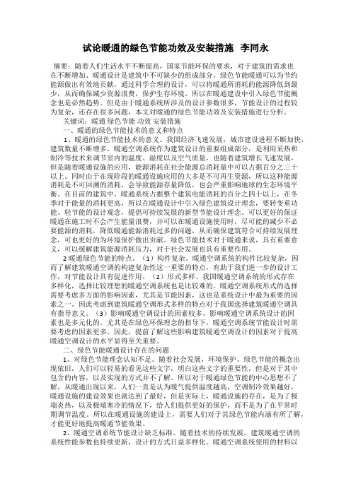 试论暖通的绿色节能功效及安装措施   李同永