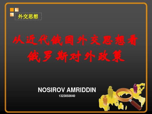 从近代俄国外交思想看俄罗斯对外政策