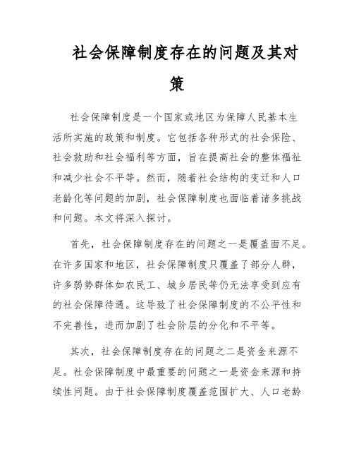 社会保障制度存在的问题及其对策