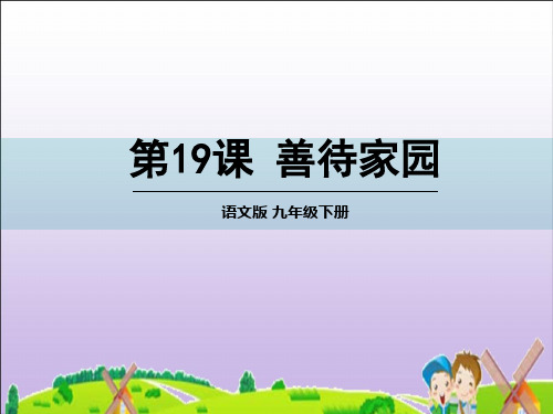 《善待家园》2 精选优质课件