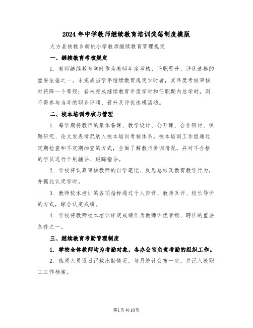 2024年中学教师继续教育培训奖惩制度模版（六篇）