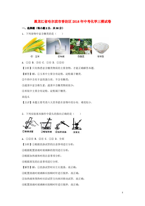 黑龙江省哈尔滨市香坊区2016年中考化学三模试卷(含解析)