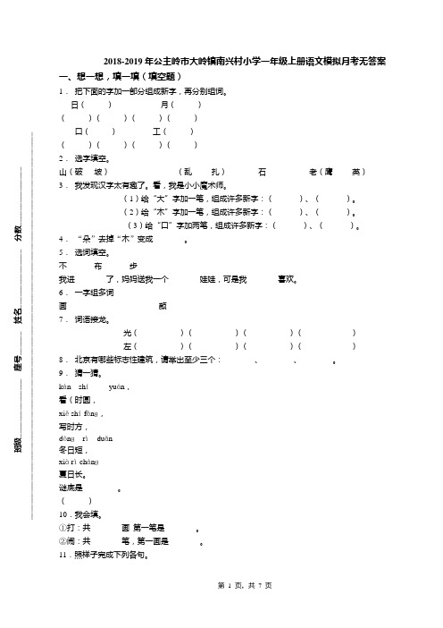 2018-2019年公主岭市大岭镇南兴村小学一年级上册语文模拟月考无答案