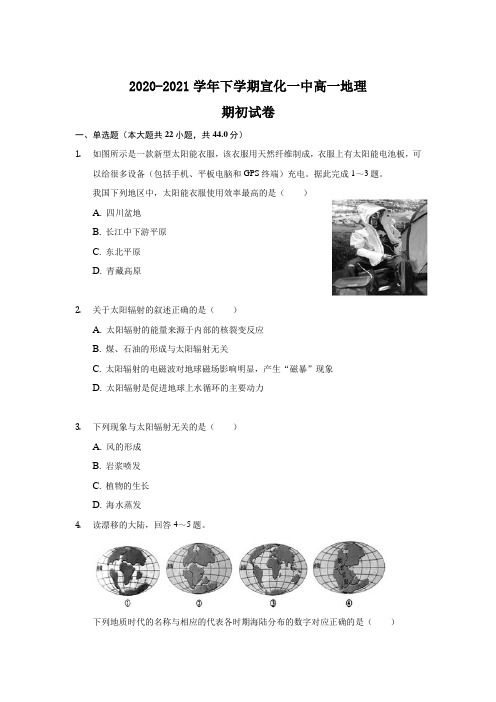 2020-2021学年河北省张家口市宣化一中高一下学期期初考试地理试卷word版含解析