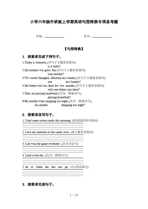 小学六年级外研版上学期英语句型转换专项易考题