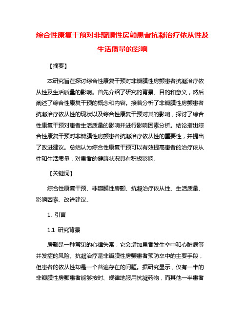 综合性康复干预对非瓣膜性房颤患者抗凝治疗依从性及生活质量的影响