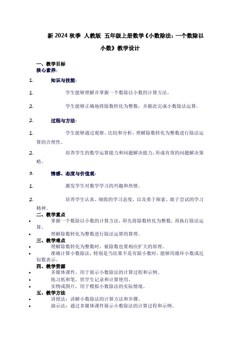 五年级上册数学《小数除法：一个数除以小数》教学设计