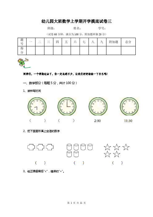 幼儿园大班数学上学期开学摸底试卷三