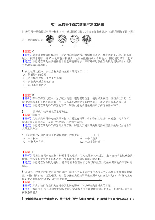 初一生物科学探究的基本方法试题
