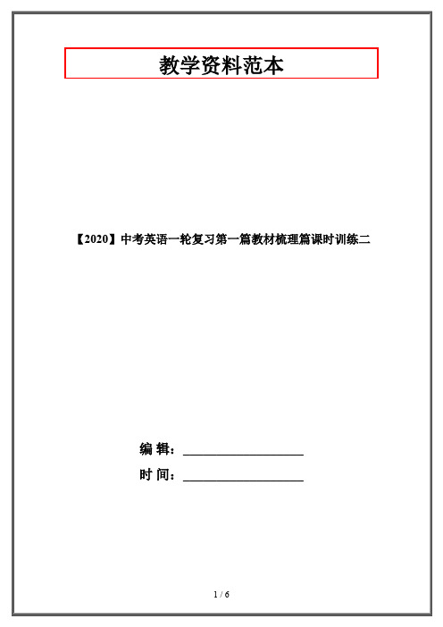 【2020】中考英语一轮复习第一篇教材梳理篇课时训练二