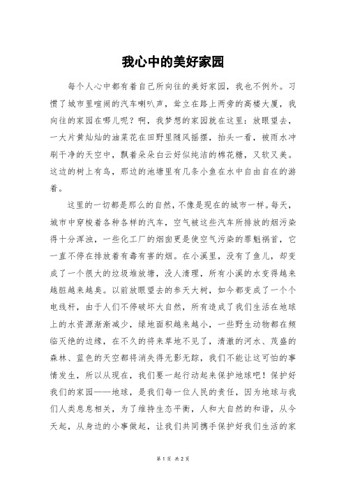 我心中的美好家园_五年级作文_2