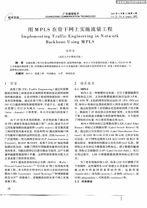 用MPLS在骨干网上实施流量工程