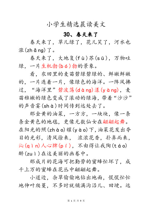 小学语文一年级二年级三年级精选美文晨读小学生早读优美文章(第30-33篇) 