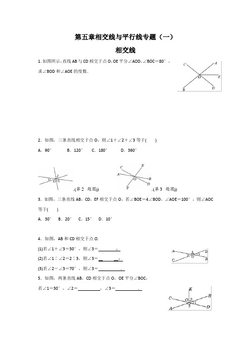 新版七下数学第五章相交线与平行线复习题五套