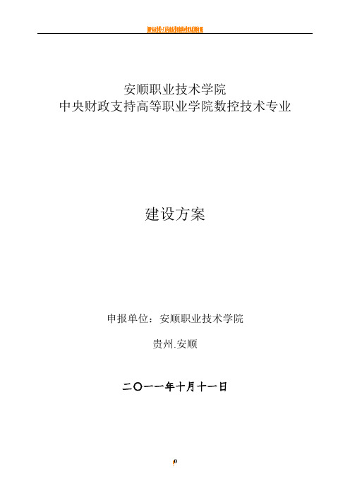 数控技术专业建设方案-建设规划-申报书