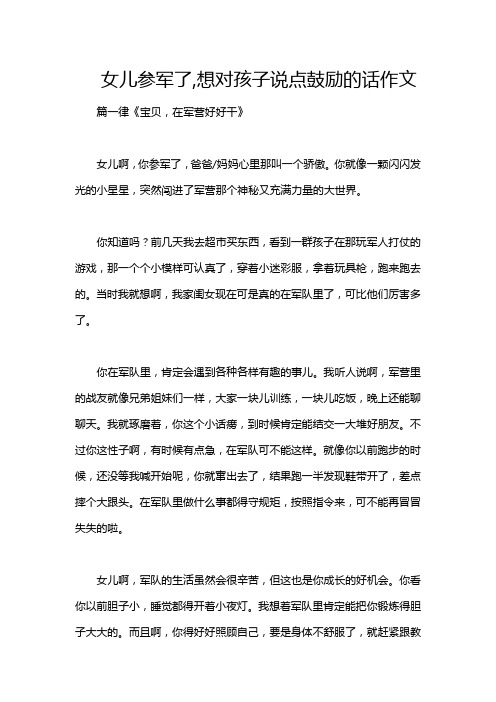 女儿参军了,想对孩子说点鼓励的话作文