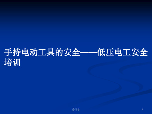 手持电动工具的安全——低压电工安全培训PPT学习教案