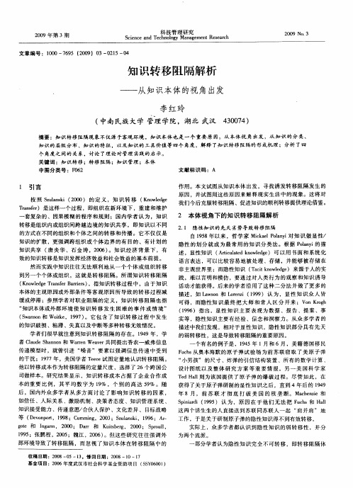 知识转移阻隔解析——从知识本体的视角出发