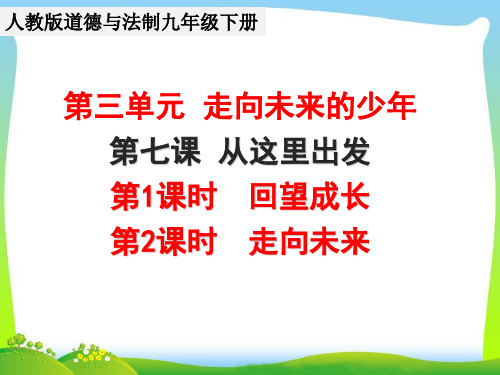 【人教道法九年级下册】第七课  从这里出发 课件PPT