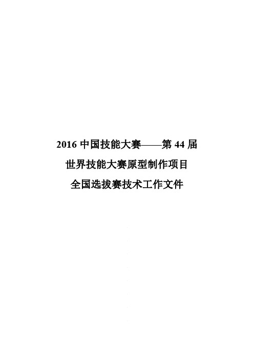 2016中国技能大赛—第44届世界技能大赛原型制作项目全国选拔赛技术工作文件.pdf