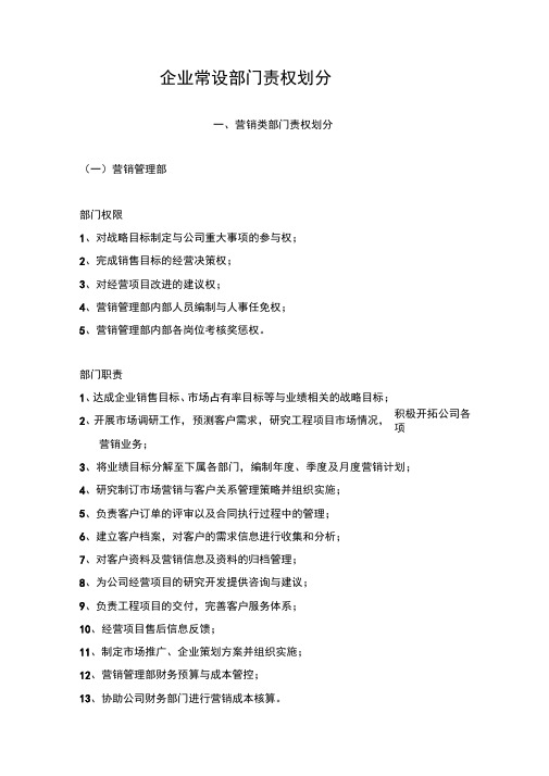 企业常设部门责权划分