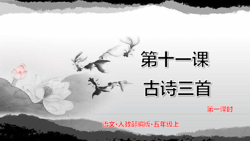 部编版五年级语文上册第九课《古诗三首》PPT课件