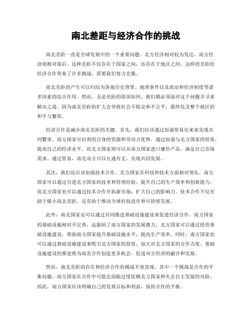 南北差距与经济合作的挑战