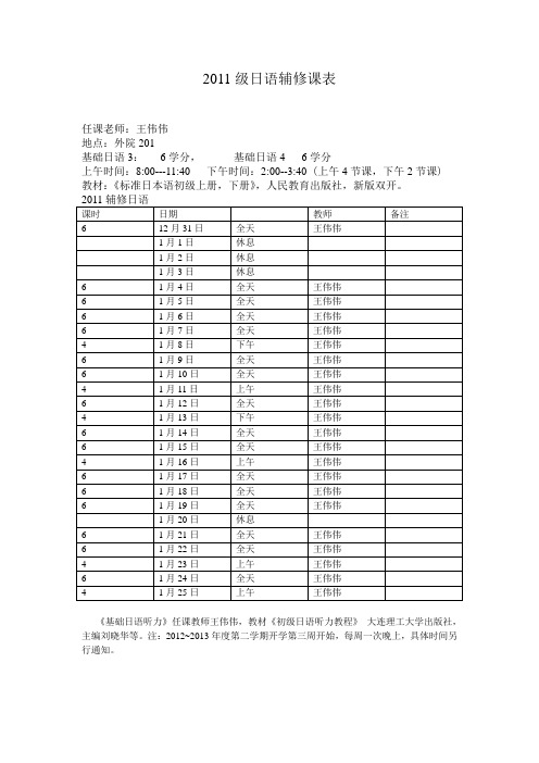 2011级日语辅修课表