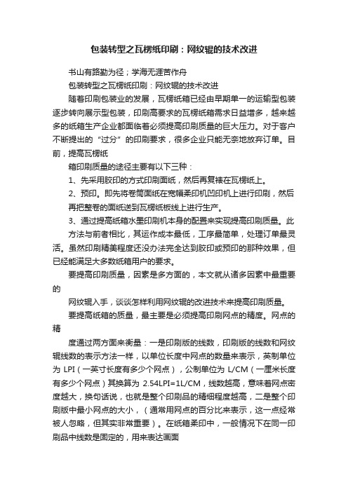 包装转型之瓦楞纸印刷：网纹辊的技术改进