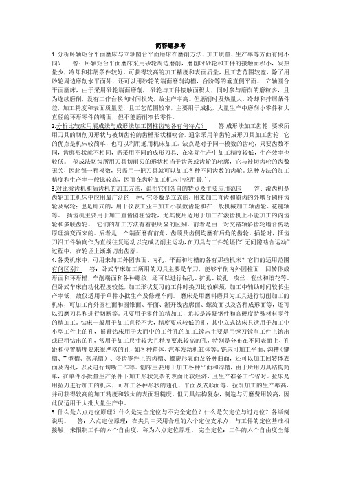 机械制造技术基础简答题