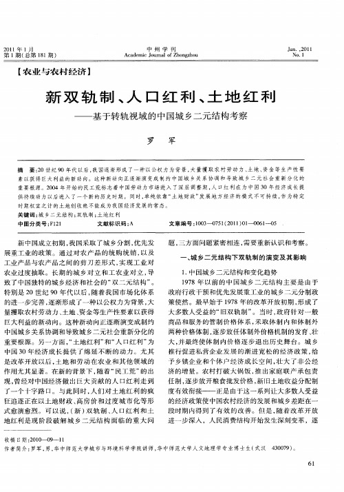 新双轨制、人口红利、土地红利——基于转轨视域的中国城乡二元结构考察