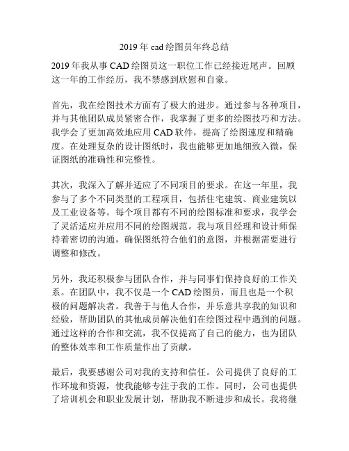 2019年cad绘图员年终总结