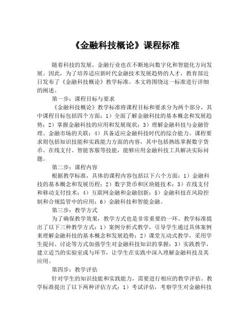 《金融科技概论》课程标准