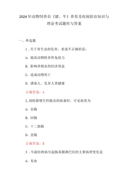 2024年动物饲养员《猪、牛》养育及疾病防治知识与理论考试题库与答案