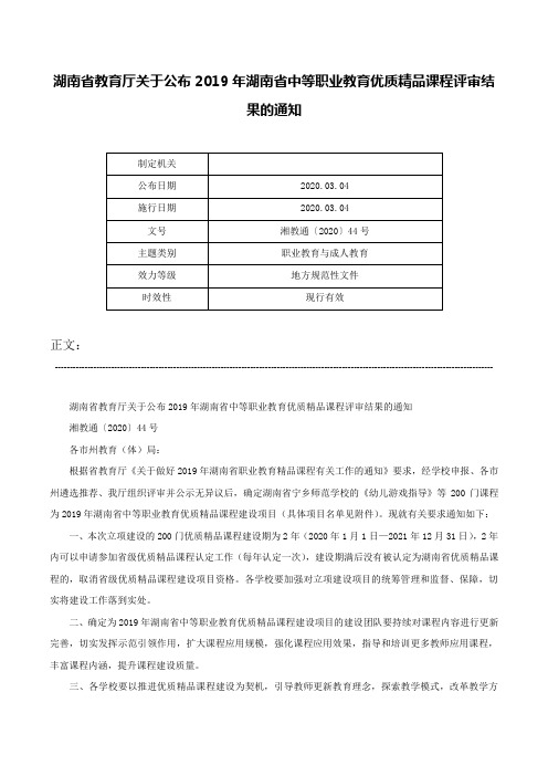 湖南省教育厅关于公布2019年湖南省中等职业教育优质精品课程评审结果的通知-湘教通〔2020〕44号