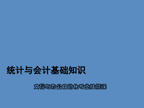 统计与会计基础知识课件整套电子教案