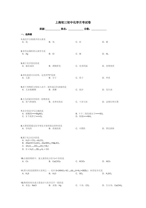 上海初三初中化学月考试卷带答案解析
